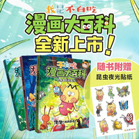 不白吃漫画大百科（全3册）随书附赠夜光贴  我是不白吃著  6-12岁儿童 昆虫、自然科普
