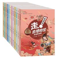 漫话国宝·走!去博物馆（12册组套）