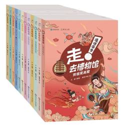 漫话国宝·走!去博物馆（12册组套）
