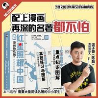 混知漫画助攻版红星照耀中国完整原文 漫画解读 附两件备考神器真题练习图解 直观解决顽固题目 重点知识图解 考前突击  必读名著 漫画助攻版