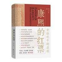 全球化中的清朝 探索中西文化交融 许倬云等名家 揭秘康熙帝与西方传教士的深度交流 历史爱好者必读