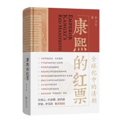 全球化中的清朝 探索中西文化交融 许倬云等名家 揭秘康熙帝与西方传教士的深度交流 历史爱好者必读