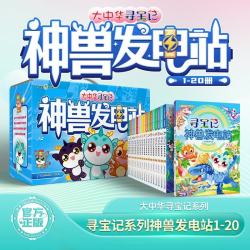大中华寻宝记· 寻宝记神兽发电站1-20册赠神兽亚克力立牌儿童科普知识百科漫画书6-14岁儿童科