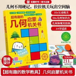 立体几何书 超有趣的几何数学思维启蒙机关书 3-9岁幼小衔接小学立体几何图形教具点线面玩转小学几何模型高效提升空间思维能力专项早教启蒙训练神器