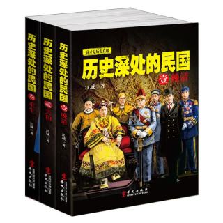 《历史深处的民国》（套装共3册）