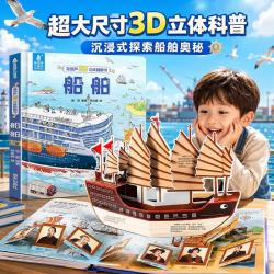 船舶立体书 儿童3d立体书翻翻书适合3-6岁孩子看的科普百科全书漫画绘本揭秘交通工具翻翻书籍趣味机关书幼儿撕不烂洞洞书 青葫芦