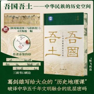 吾国吾土 中华民族的历史空间 葛剑雄亲签签名版