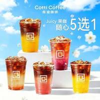 库迪 随心5选1