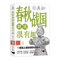 移动端：历史其实很有趣全套9册小学生青少年阅读春秋历史类书籍秦汉朝三国唐宋明清朝代史三年级四年级五年级课外阅读初中历史知识大全书X