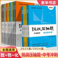 备考2025挑战压轴题数学物理化学轻松入门篇+精讲解读篇+强化训练篇 初一二三同步压轴题练习册基础知识大全举一反三中考刷题训练