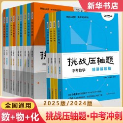 备考2025挑战压轴题数学物理化学轻松入门篇+精讲解读篇+强化训练篇 初一二三同步压轴题练习册基础知识大全举一反三中考刷题训练