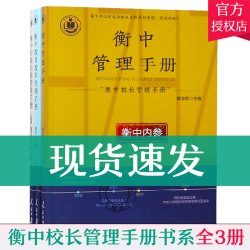 包邮 衡中校长管理手册书系全3册 衡中管理+衡中教育教学管理+衡中行政后勤管理手册 衡水中学副校长解密衡中核心校长管理的书籍