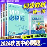 移动端：首都师范大学出版社 初中必刷题 教辅