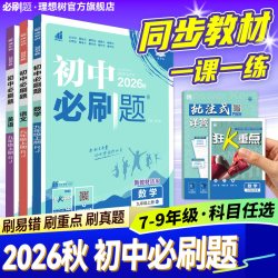 首都师范大学出版社 初中必刷题 教辅