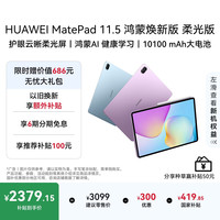 华为 MatePad 11.5 鸿蒙焕新版 柔光版 华为平板电脑 鸿蒙AI 学生平板儿童学习机  8G+256G 深空灰