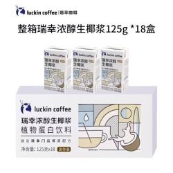 瑞幸 浓醇生椰浆125ml咖啡椰奶生椰拿铁植物蛋白饮料整箱18盒
