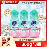 超能 内衣洗衣液小瓶旅行家用实惠内裤去血渍汗渍去异味低泡易漂家庭装 超能内衣洗衣液860g*3瓶