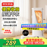 京东京造 便携式干衣机烘干机家用小型旅行烘衣机婴儿家用衣物护理机消毒除湿脱水机可折叠