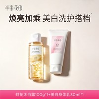 半亩花田 美白身体乳30ml+鲜花沐浴露100g