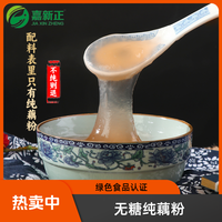 营养代餐辅食优选 刀削片粉状粉 嘉新正藕粉 255g/罐