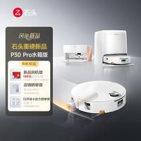 石头 扫地机扫拖一体P30 Pro上下水版 扫拖洗烘滚筒洗机器人集尘热水洗拖布