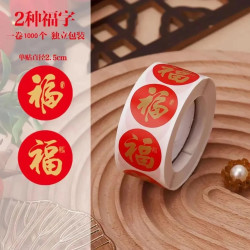 年货春节家用年味喜事春联对联福字无痕红包封口贴