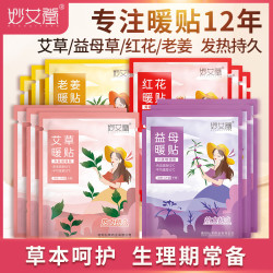 妙艾堂 艾草草本生姜暖贴暖宝宝自发热益母草老姜红花暖贴可爱家用暖身贴