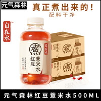 元气森林 自在水500ml*30瓶绿豆红豆薏米水夏季饮料干净配料