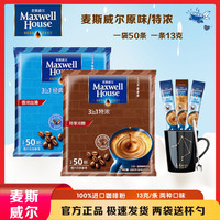 麦斯威尔 经典原味醇厚特浓三合一速溶咖啡50条袋装