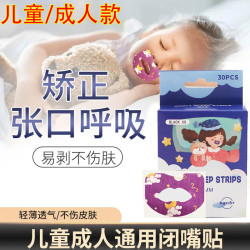口呼吸矫正贴睡觉唇贴家用防张嘴闭嘴贴儿童成人睡觉打呼噜打鼾