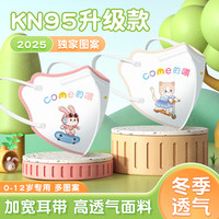 万宝绿 儿童口罩KN95宝宝口罩一次性3d立体0-12岁用秋冬上学独立包装小孩