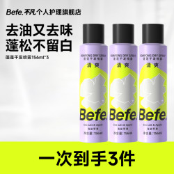 Befe 干发喷雾3瓶 免洗控油 空气蓬松持久 高颅顶 sa