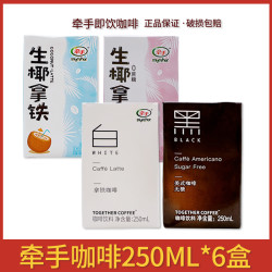 牵手 咖啡拿铁美式咖啡250ml*6盒即饮饮品生椰拿铁生牛乳咖啡临期