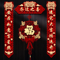 嘻吻乐 乔迁对联新居布置新房仪式搬家入宅入户门贴乔迁之喜装饰用品大全