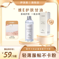伊渼雅 拍1发3伊渼雅维E护肤甘油保湿锁水妆前不卡粉滋润