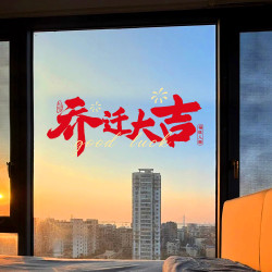 乔迁之喜装饰搬家入宅仪式用品窗花静电玻璃贴纸窗贴乔迁新居布置