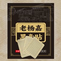 老杨嘉老黑膏草本萃取(升级款)