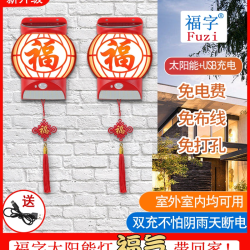 家用创意新款太阳能福字灯 不拉线不扯电 高端大气