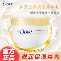 多芬 身体乳大金碗保湿焕亮护肤补水滋养秋冬润肤乳正品300ml