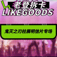 鬼灭之刃柱展明信片专场  盲盒代拆