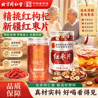 同仁堂 红枸杞红枣组合 455g