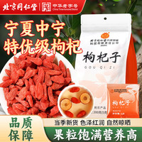 同仁堂 宁夏中宁特优级头茬免洗红枸杞子 200g