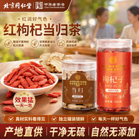 同仁堂 红枸杞当归组合 430g 滋润调养茶