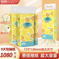 斑布 悬挂式抽纸175*130mm加大尺寸4层加厚*9提