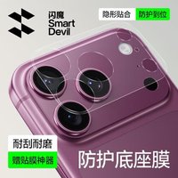 闪魔 iPhone18promax镜头膜苹果17镜头模组保护贴膜手机摄像头后置底座膜防摔耐刮抗指纹