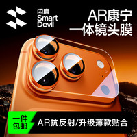 闪魔 iphone17promax镜头膜苹果17pro后置摄像头ar增透抗反射一体钢化膜