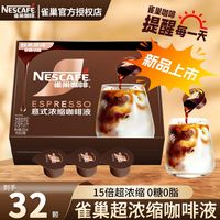 百亿补贴:雀巢 32颗】雀巢咖啡15倍雀巢浓缩咖啡液美式浓缩液醇厚黑咖便携装提神