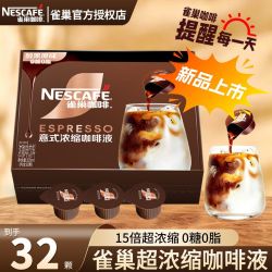 雀巢 32颗】雀巢咖啡15倍雀巢浓缩咖啡液美式浓缩液醇厚黑咖便携装提神