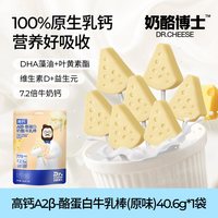 奶酪博士 宝宝儿童零食高钙A2B-酪蛋白牛乳棒(原味)40.6g*1袋 赠5件