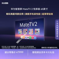 华为 智慧屏 MateTV 2 悦享版 65英寸麒麟9系旗舰超薄机身